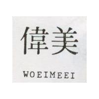 偉美 WOEIMEEI
