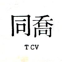 同喬 TCV