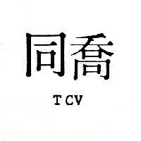 同喬 TCV