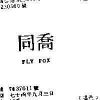 同喬 FLY FOX