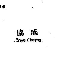 協成