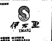 伊萬里 IMARI