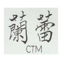 蘭蕾 CTM