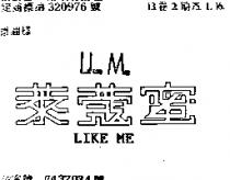 萊蔻蜜 LIKE ME