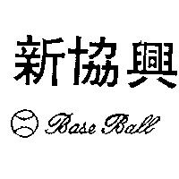 新協興及圖 BASE BALL