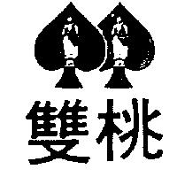 雙桃及圖