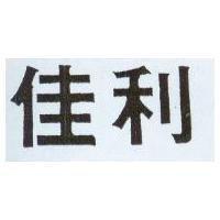 佳利