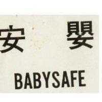 安嬰 BADYSAFE