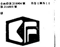 公富工業股份有限公司標章