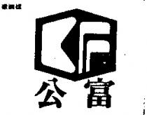 公富及圖
