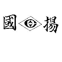 國揚及圖