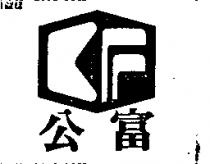公富及圖
