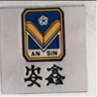 安鑫及圖 AN SIN