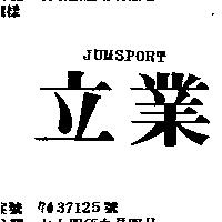 立業 JUMSPORT