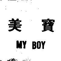 美寶 MY BOY 