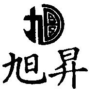 旭昇及圖