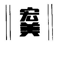 宏美及圖