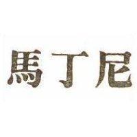 馬丁尼
