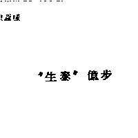 〞生泰〞億步