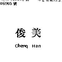 俊美 CHENG HAN
