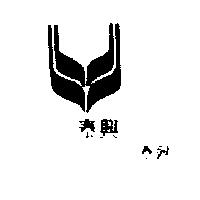 興泰牌及圖
