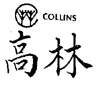 高林及圖 COLLINS