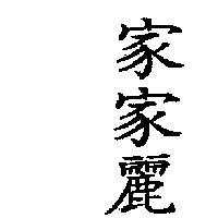 家家麗