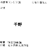 千野