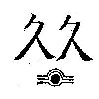 久久眼鏡有限公司標章
