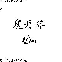 麗丹芬 LE BIEN