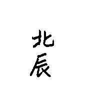 北辰