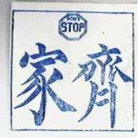 家齊 DON ’ T STOP