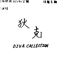 狄克 DIVA COLLECTION