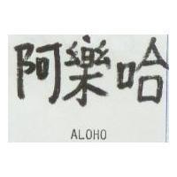 阿樂哈 ALOHO