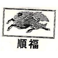 順福及圖