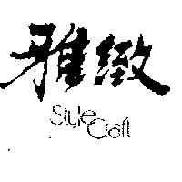雅緻 STYLECRAFT