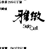 雅緻 STYLECRAFT