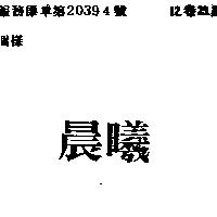晨曦