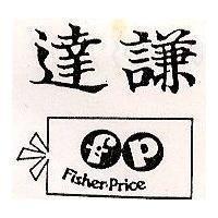 達謙及圖 Fisher-Price