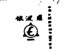 依波羅 EBOREL 