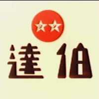 達伯及圖
