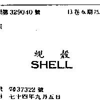 蜆殼 SHELL