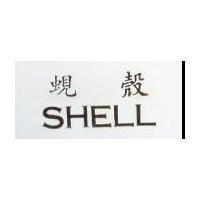 蜆殼 SHELL