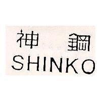 神鋼 SHINKO