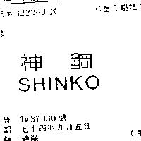 神鋼 SHINKO