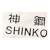 神鋼 SHINKO