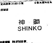 神鋼 SHINKO