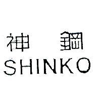 神鋼 SHINKO