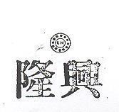 隆興及圖 LH