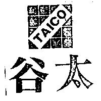 太谷及圖 TAICO